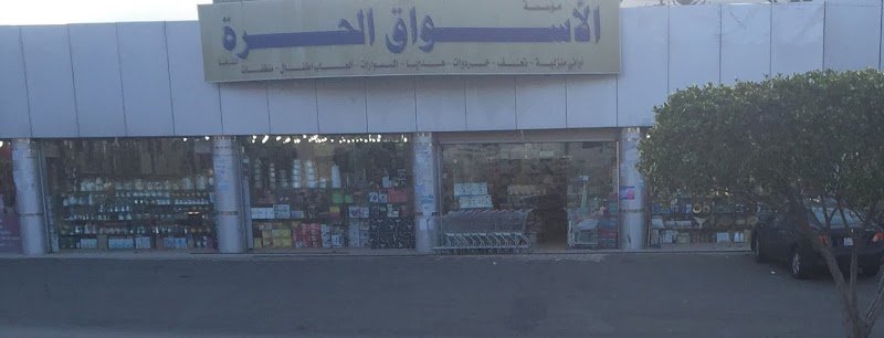 الأسواق الحرة