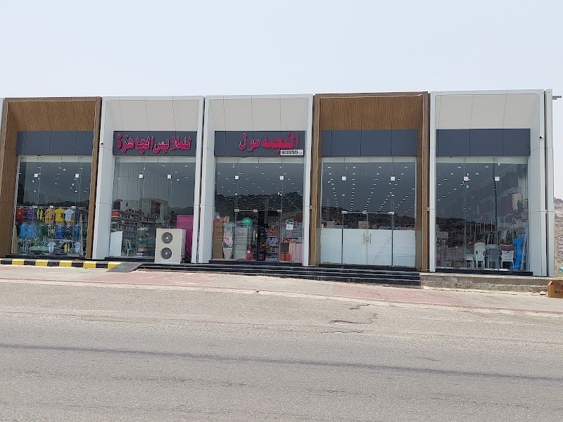 النجمة مول للملابس الجاهزة