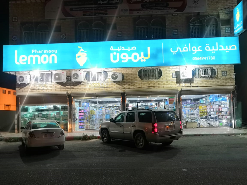 صيدلية ليمون | Lemon Pharmacy