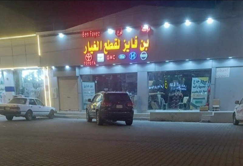 بن فايز لقطع غيار السيارات