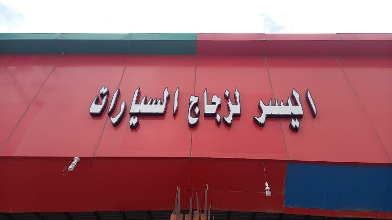 اليسر للزجاج السيارات