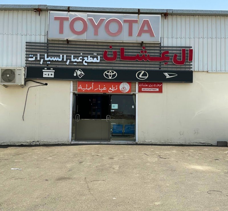 ال عِشان لقطع غيار السيارات