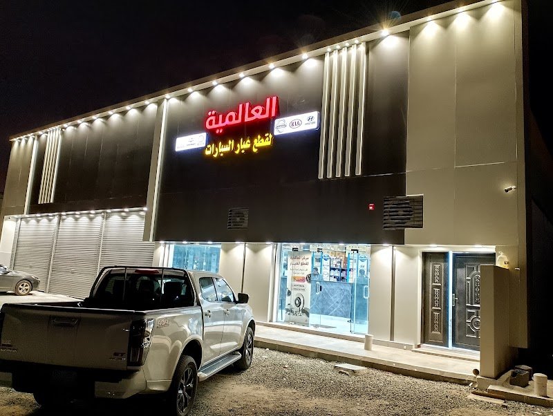 العالمية لقطع غيار السيارات