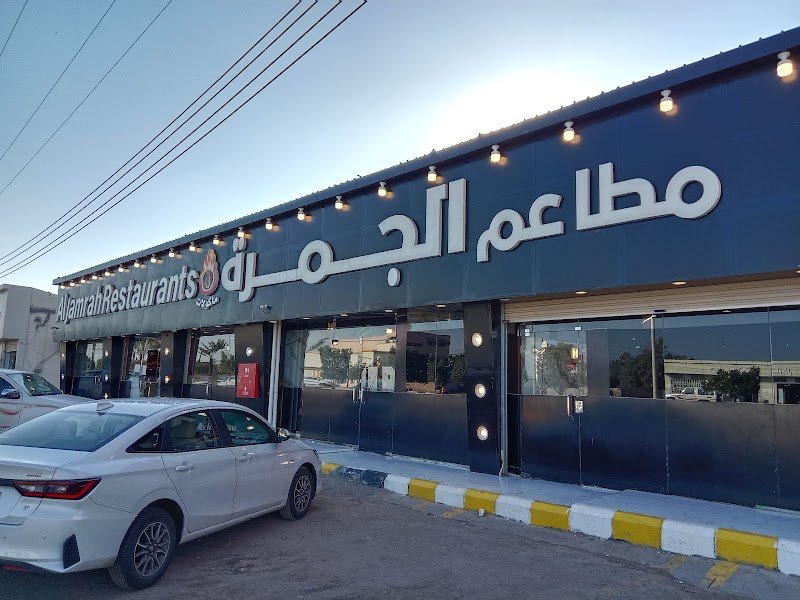 مطاعم ماكولات الجمرة