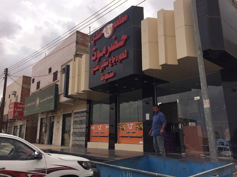 مطعم ومندي حضرموت