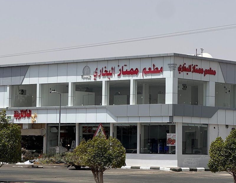 مطعم ممتاز البخاري