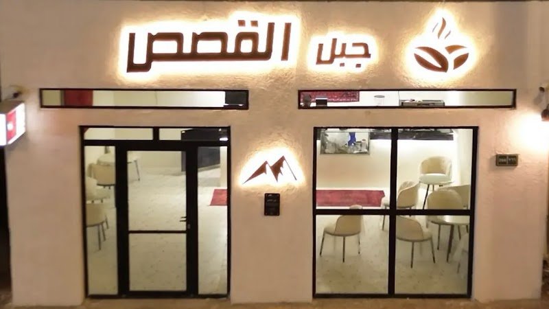 كوفي جبل القصص