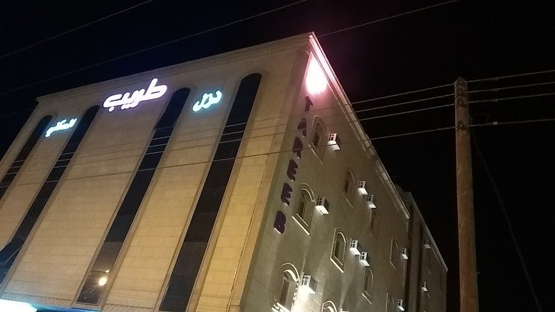 نزل طريب للشقق المفروشة