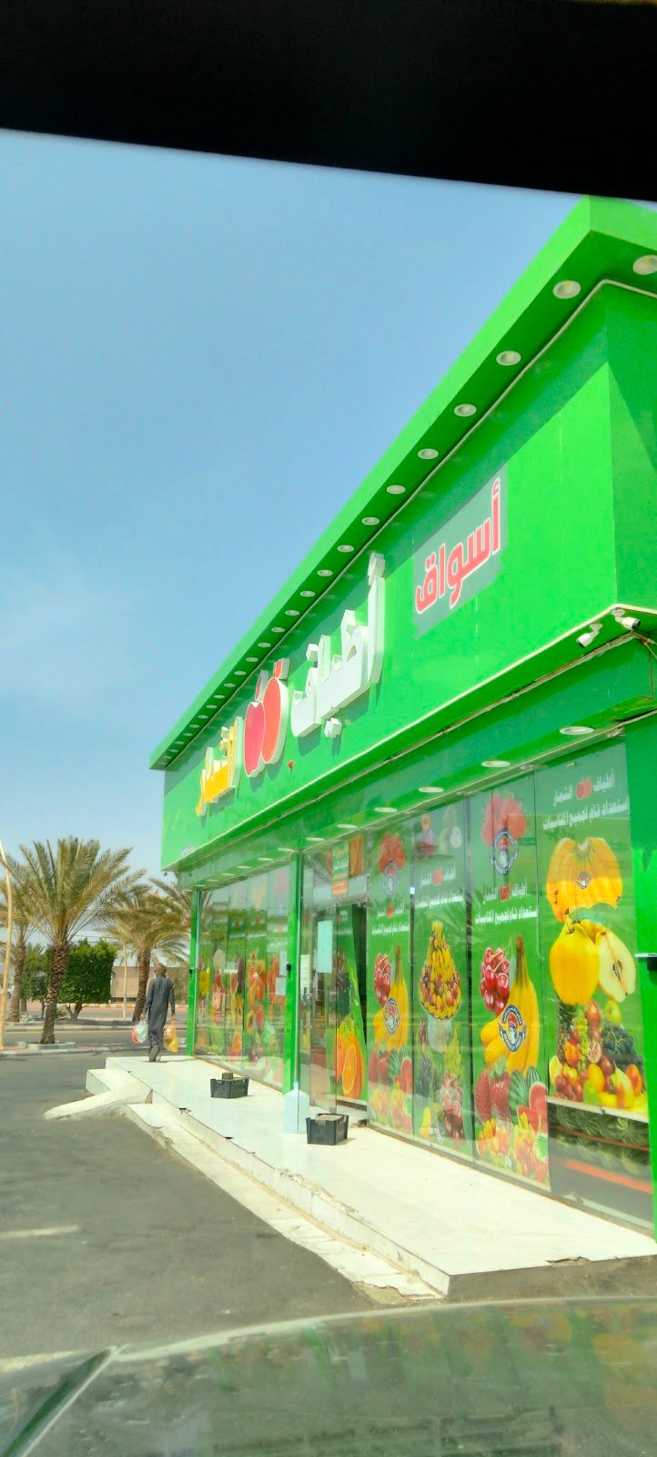 أسواق اطياف الثمار