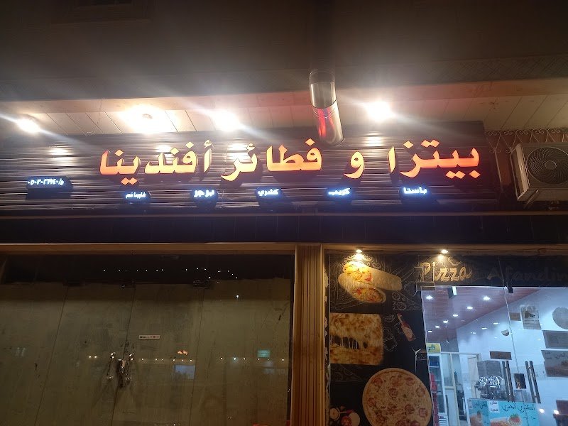 بيتزا افندينا