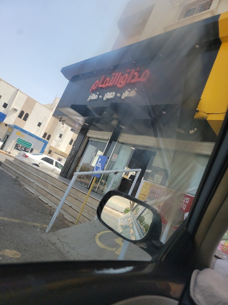 مذاق التمام