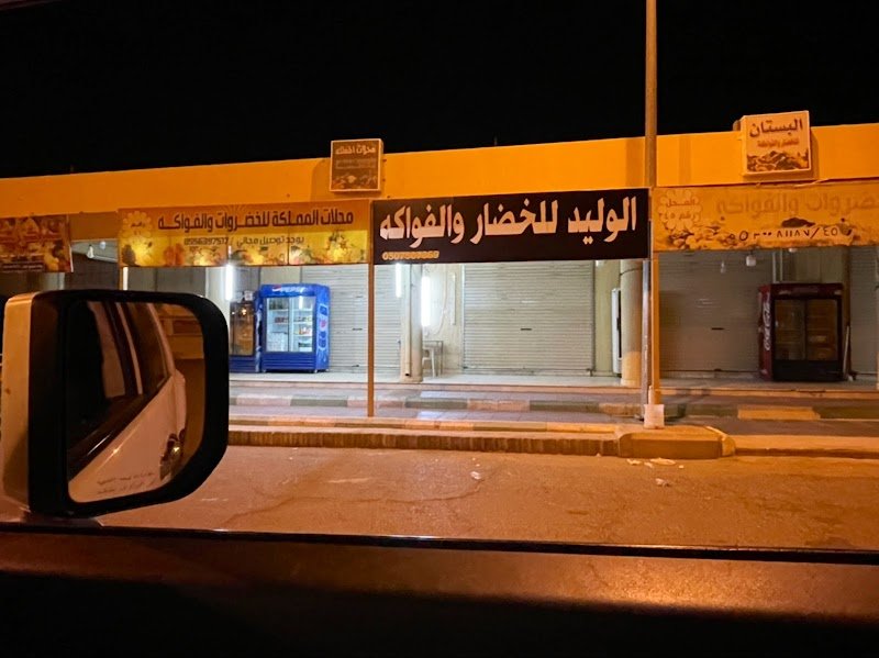 سوق الخضار والفواكه بتثليث