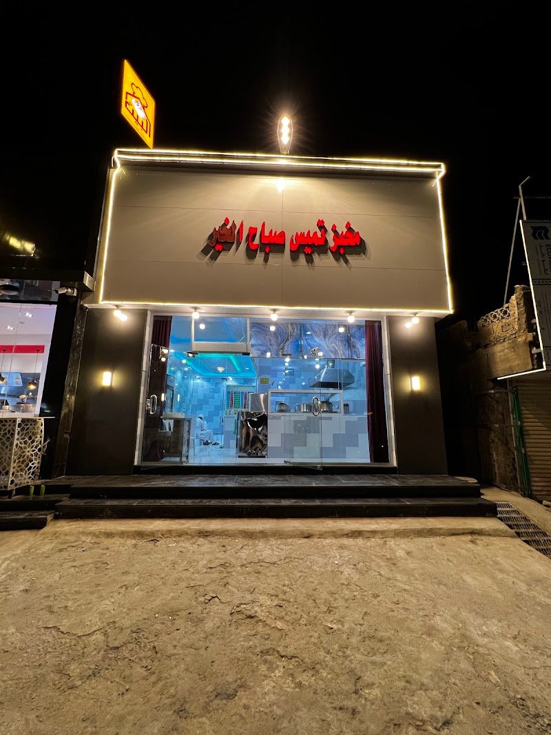 مخبز تميس صباح الخير