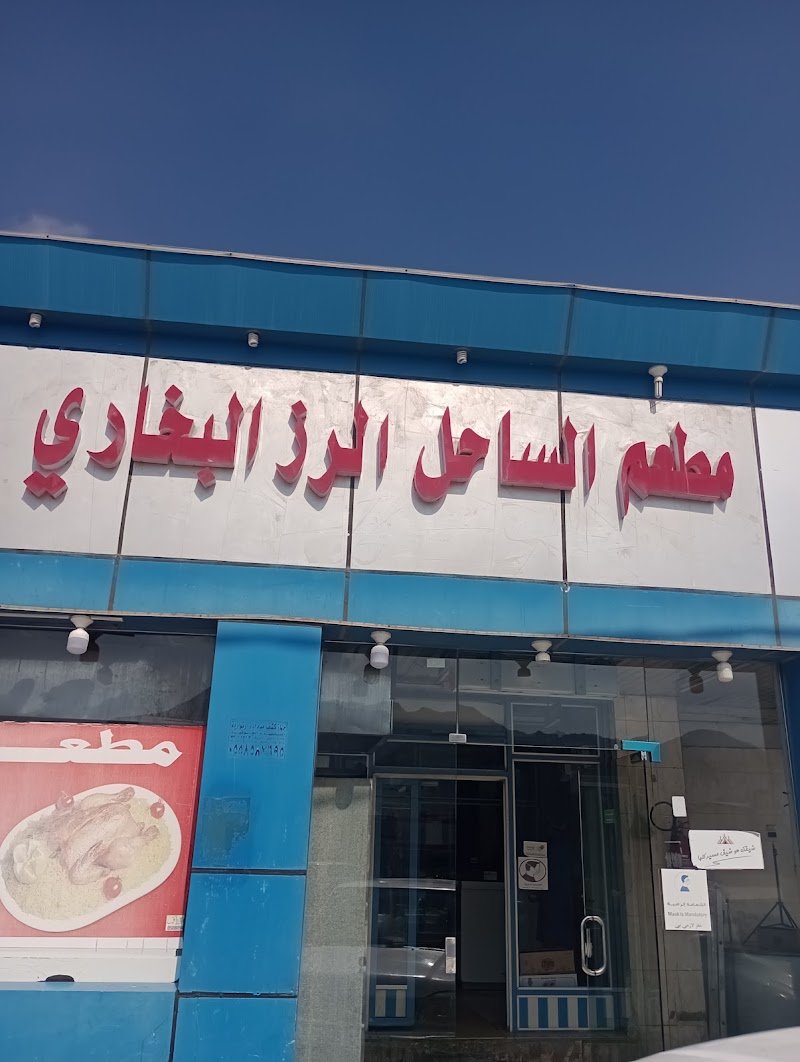 مطعم الرز البخاري