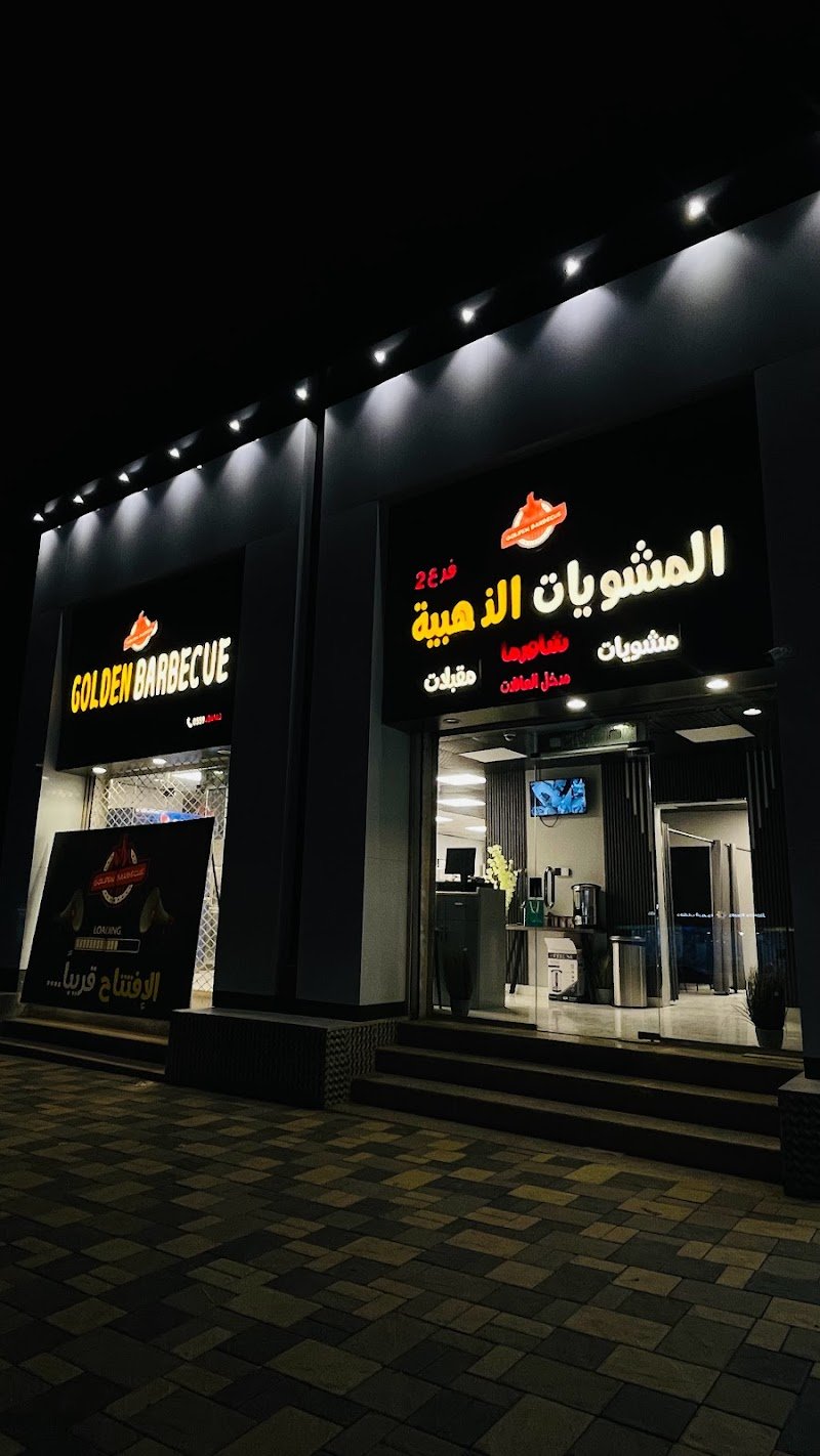 المشويات الذهبية