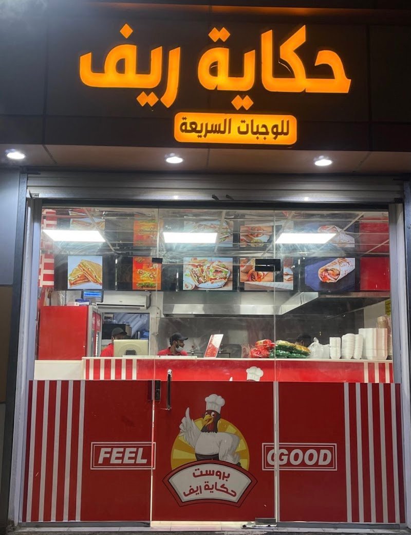 مطعم حكاية ريف للوجبات السريعة