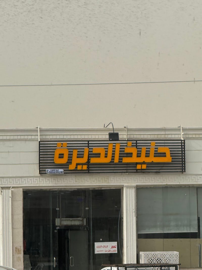 حنيذ الديرة