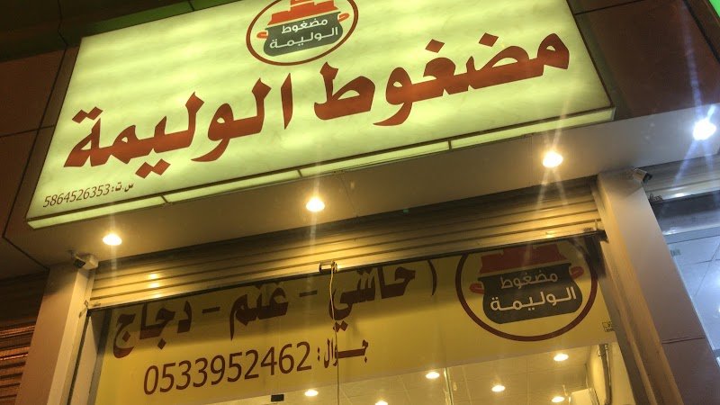 مضغوط الوليمة