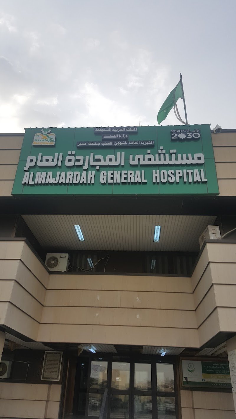 مستشفى المجاردة العام