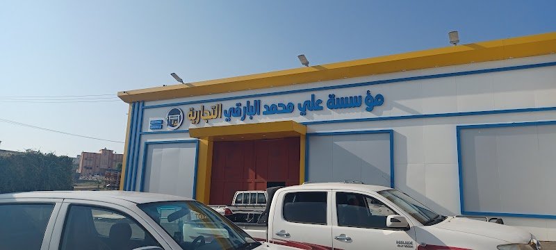 مستودع علي دحاش للمواد الغذائية