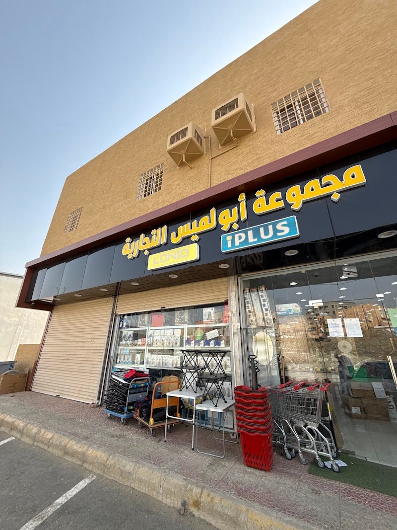 مجموعة ابو لميس الفرع الجديد