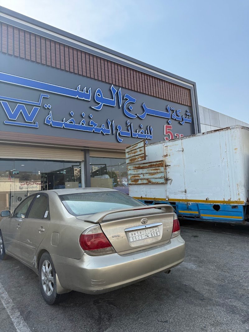 شركة برج الوسام للتخفيضات .