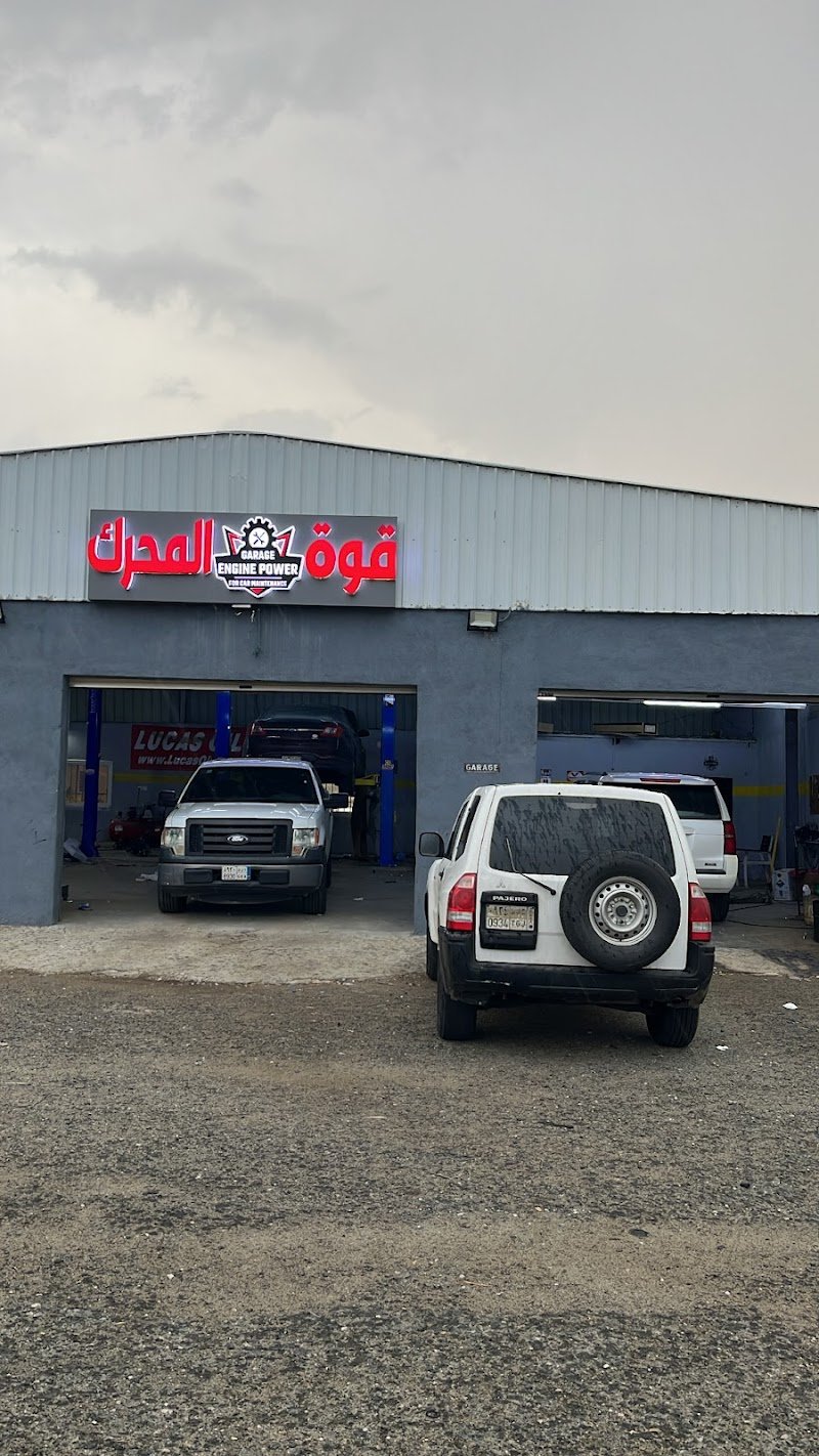 ورشة قوة المحرك Engine power لصيانة السيارات