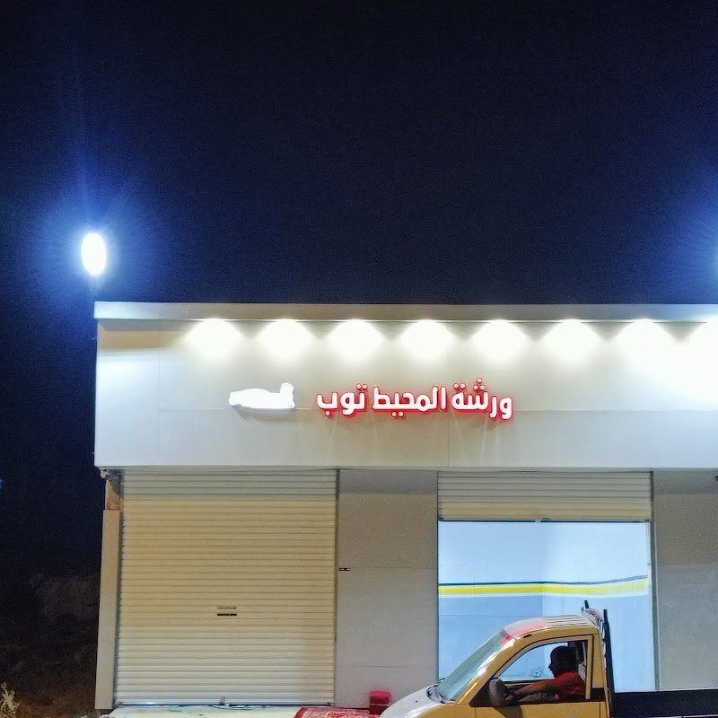 ورشة المحيط