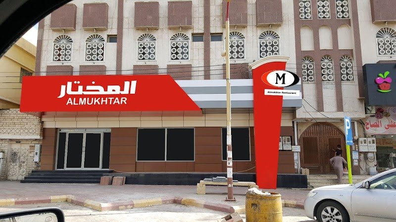 مطاعم المختار