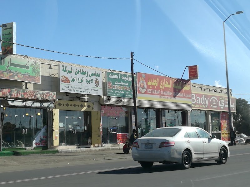 مطعم المدينة البخاري الجديد