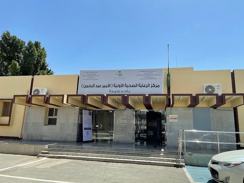 مركز صحي الامير عبدالرحمن بأحد رفيدة