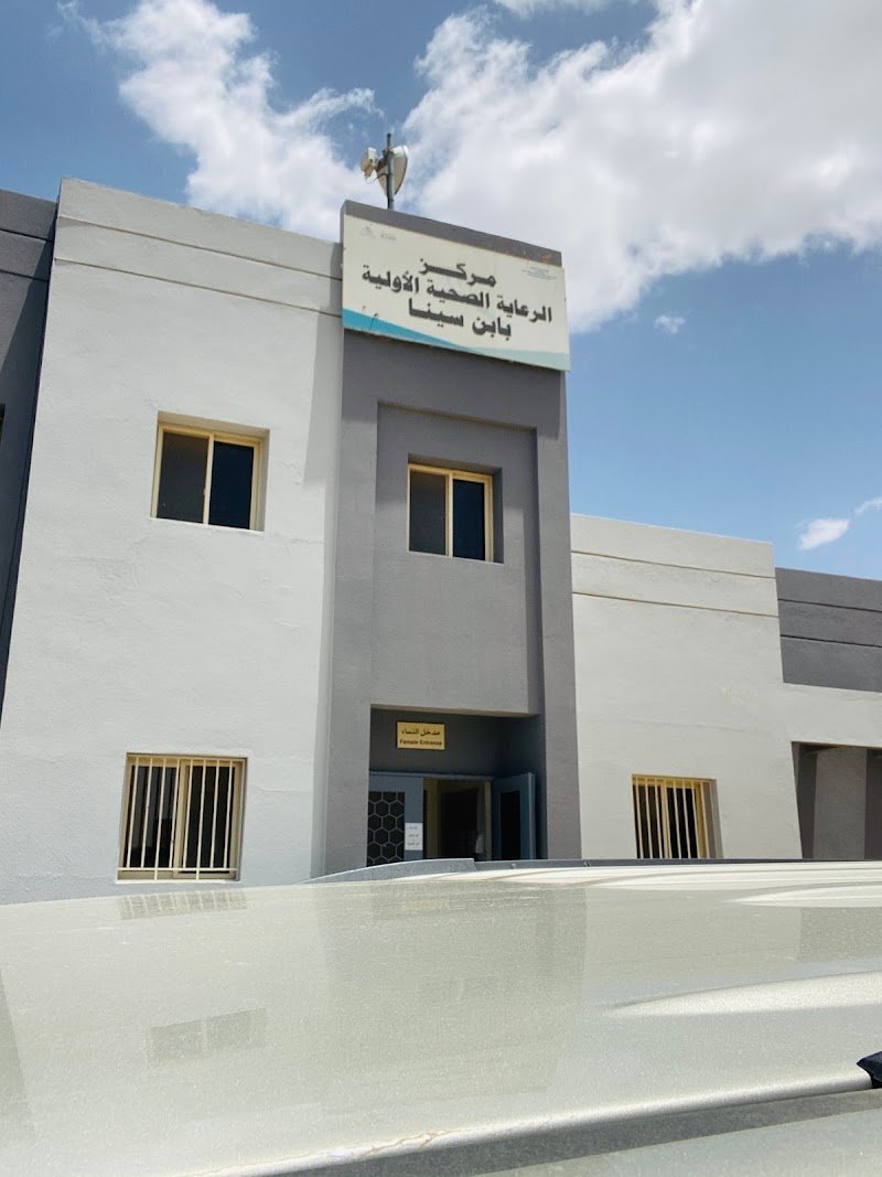 مركز صحي ابن سينا