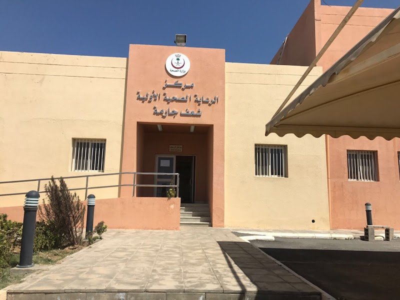 مركز صحي شعف جارمة