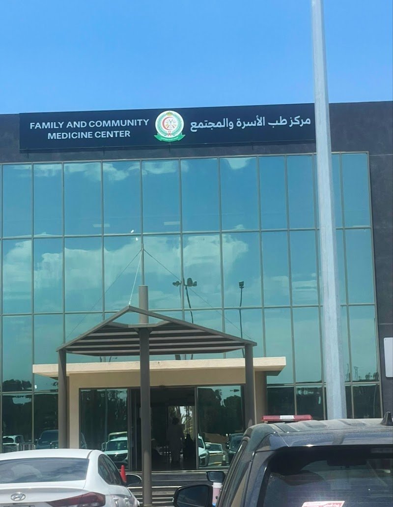 مركز طب الأسرة والمجتمع الجديد