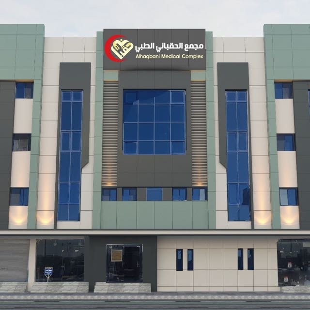 مجمع الحقباني الطبي