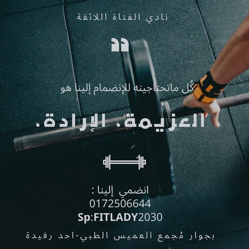 Fit Lady ( نادي الفتاة الائقة )
