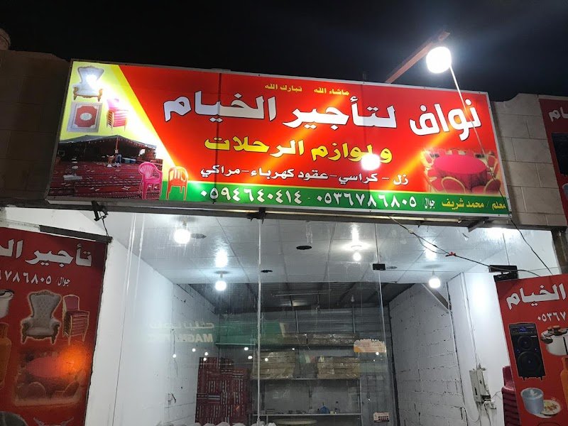نواف لتأجير الخيام ولوازم الرحلات