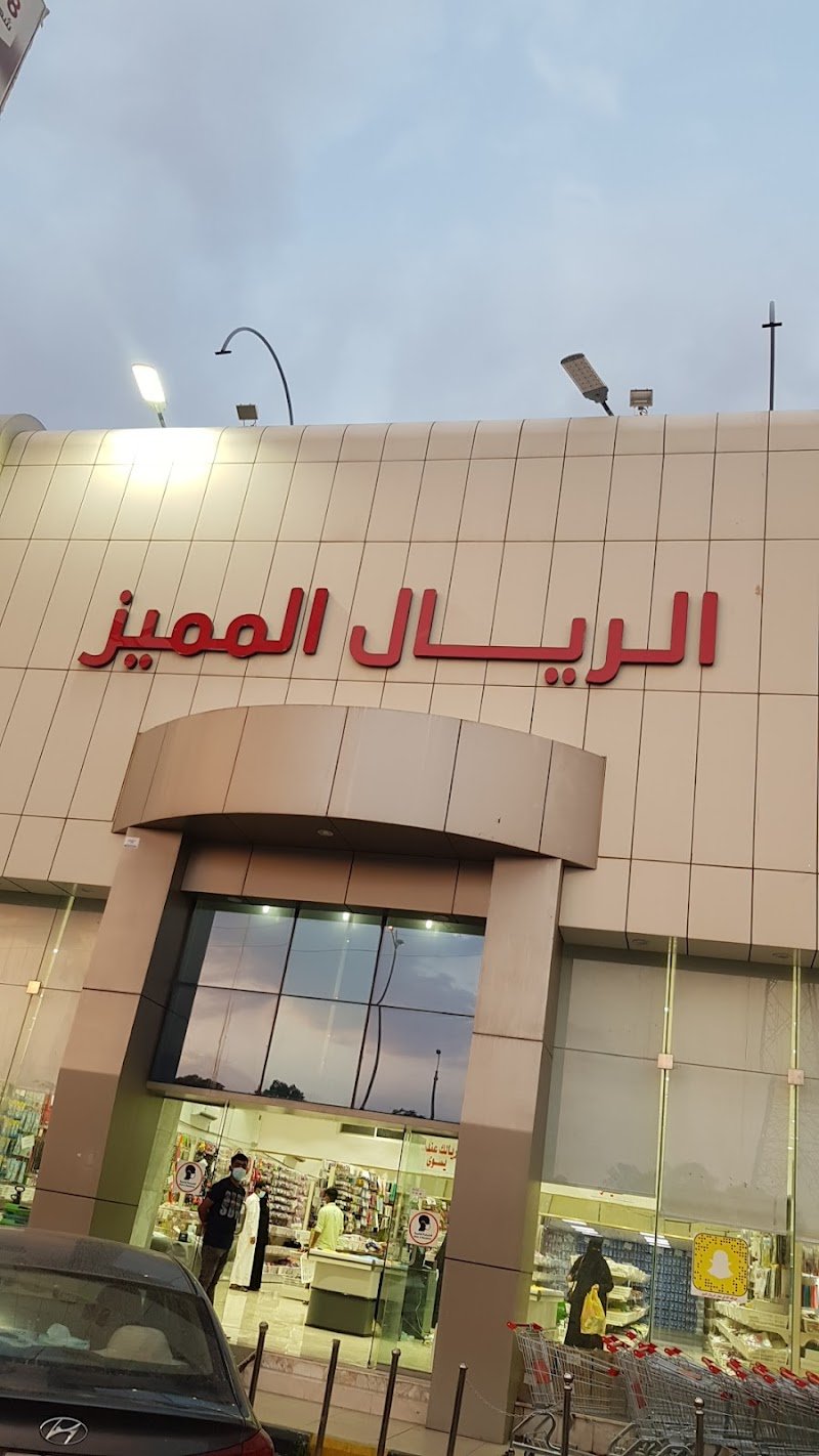 الريال المميز