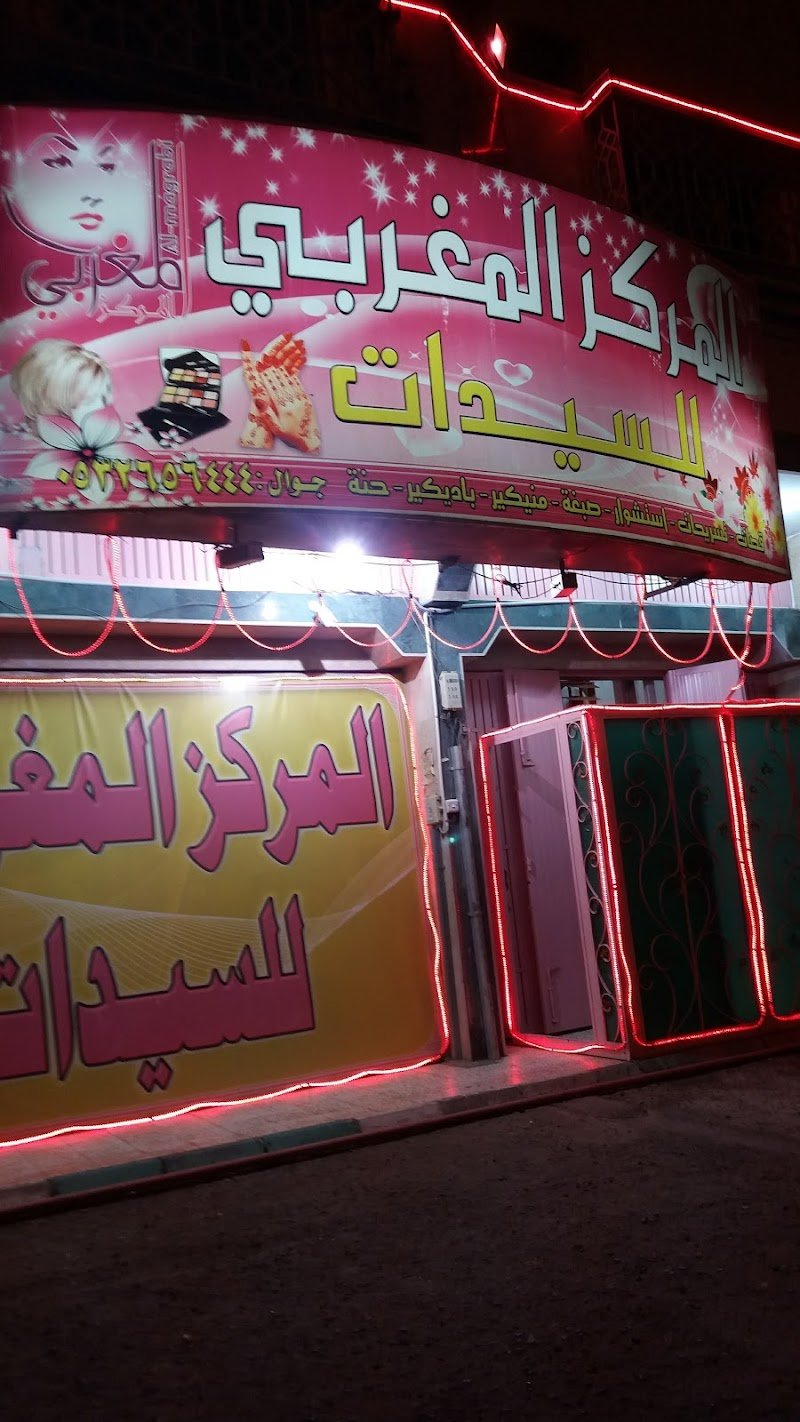 مركز المغربي للسيدات