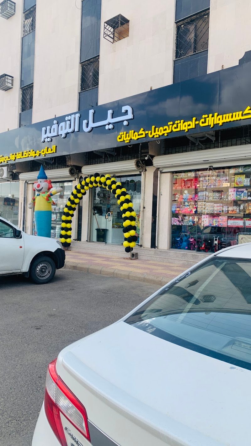 جيل التوفير للكماليات - فرع أحد رفيدة