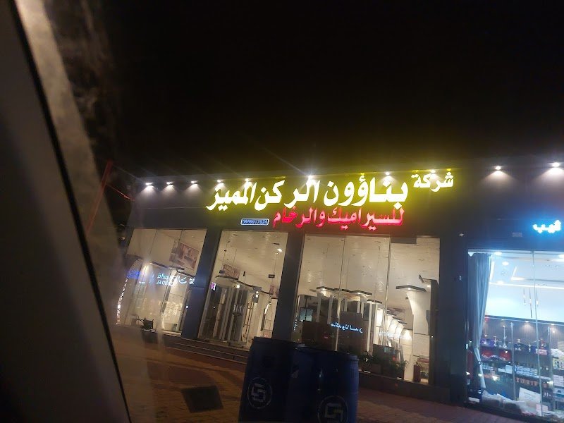 شعلة البيت العربي للسيراميك والرخام