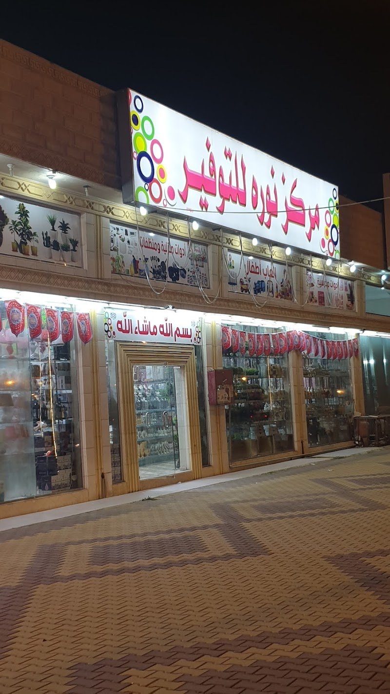 مركز نورة للتوفير