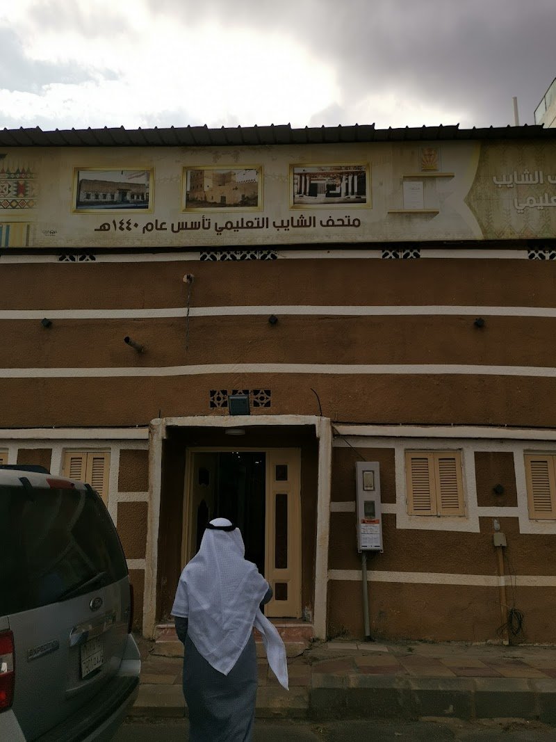 متحف الشايب التعليمي