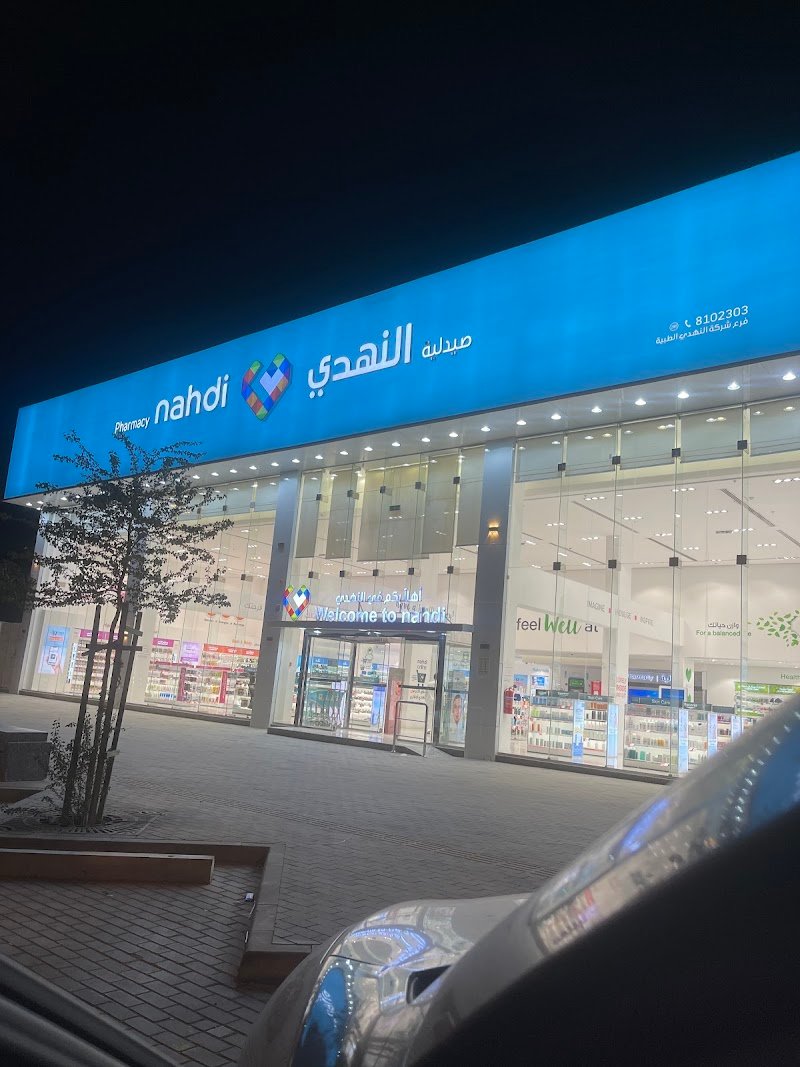 صيدلية النهدي