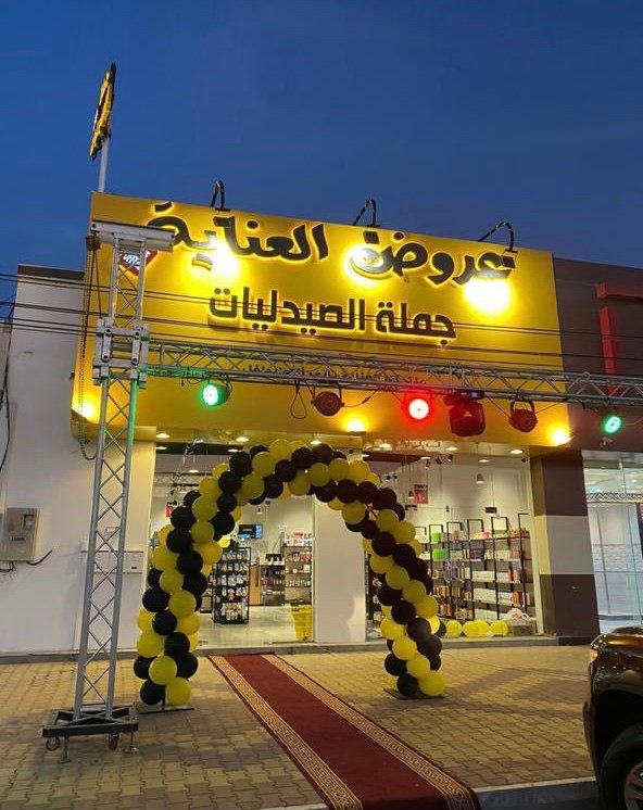 عروض العنايه جملة الصيدليات