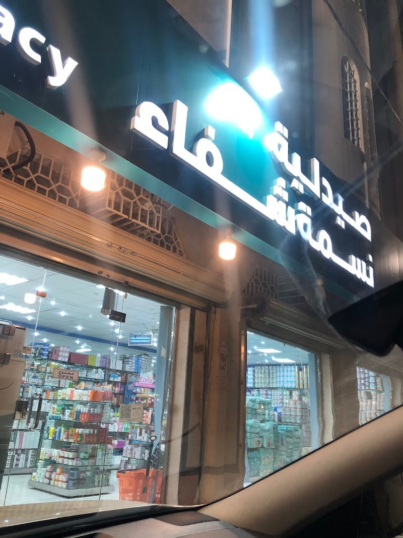صيدلية نسمة شفاء