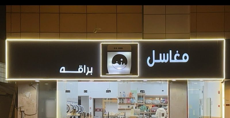 مغاسل براقه