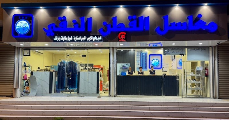 مغاسل القطن النقي