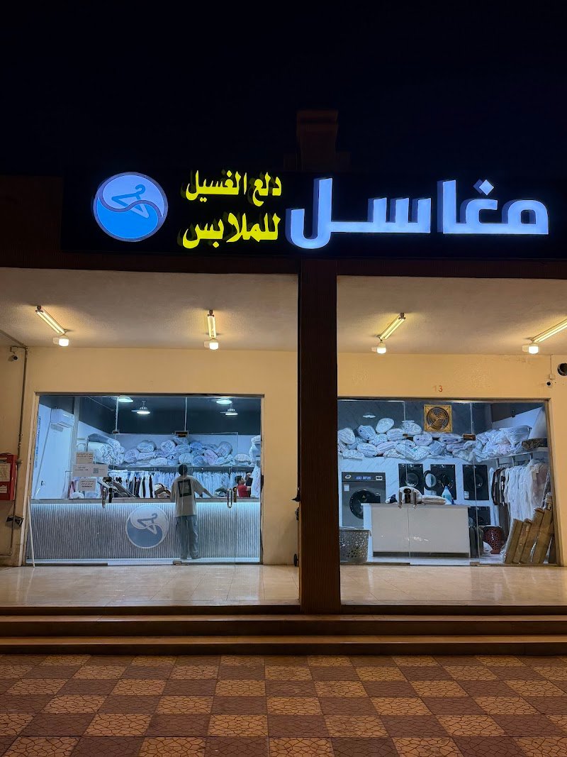 مغاسل دلع الغسيل للملابس