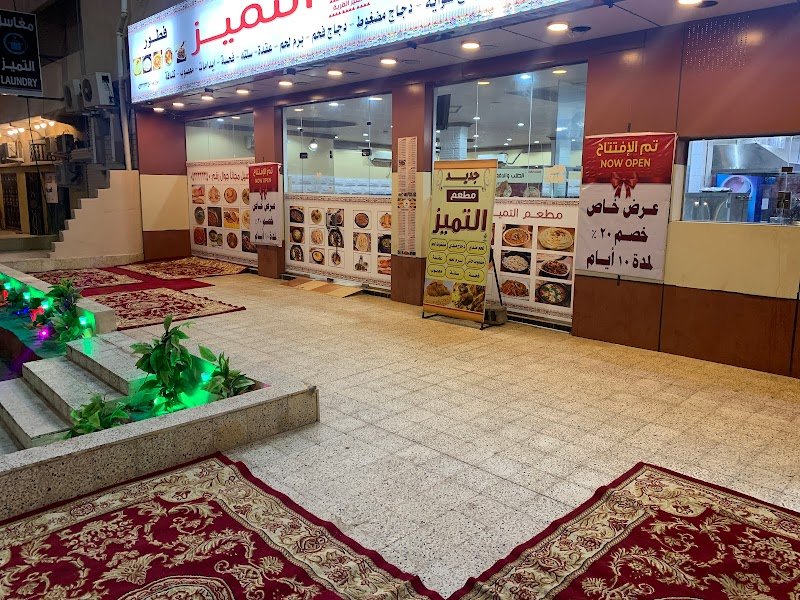 مطعم التميز